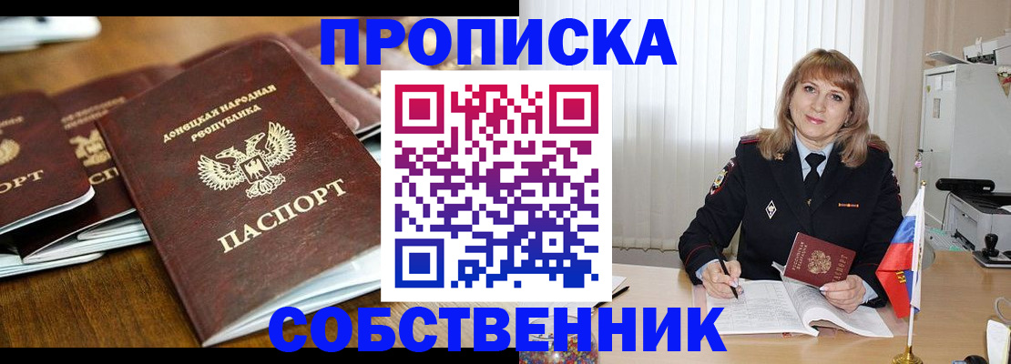 прописка от собственника в Енисейске